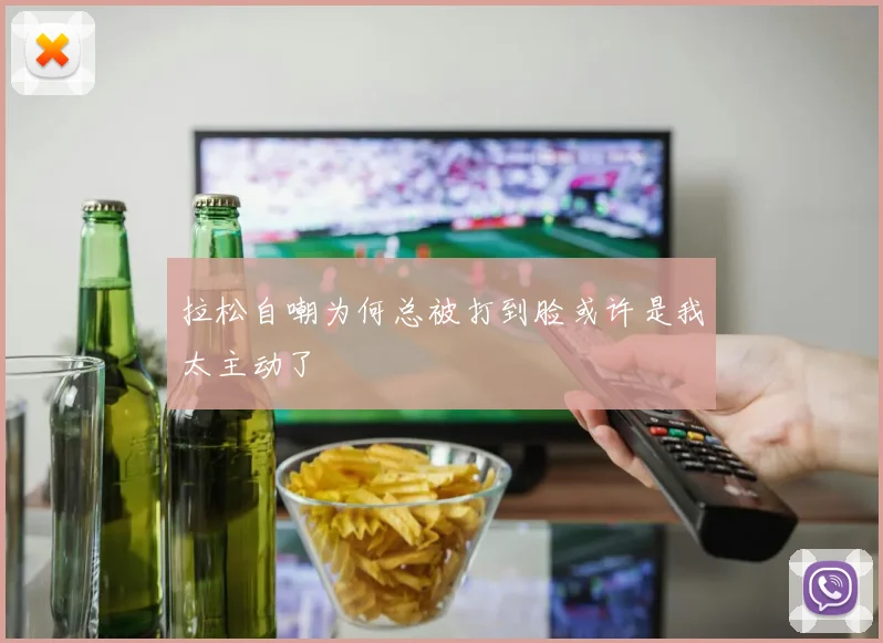 拉松自嘲为何总被打到脸或许是我太主动了