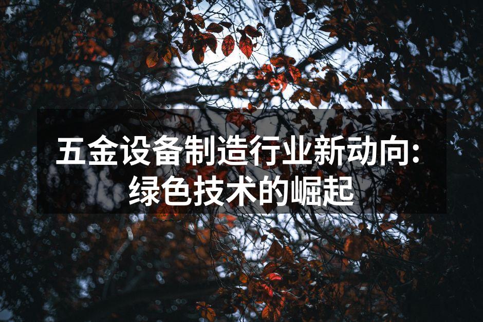 绿色制造,科技与环保的结合