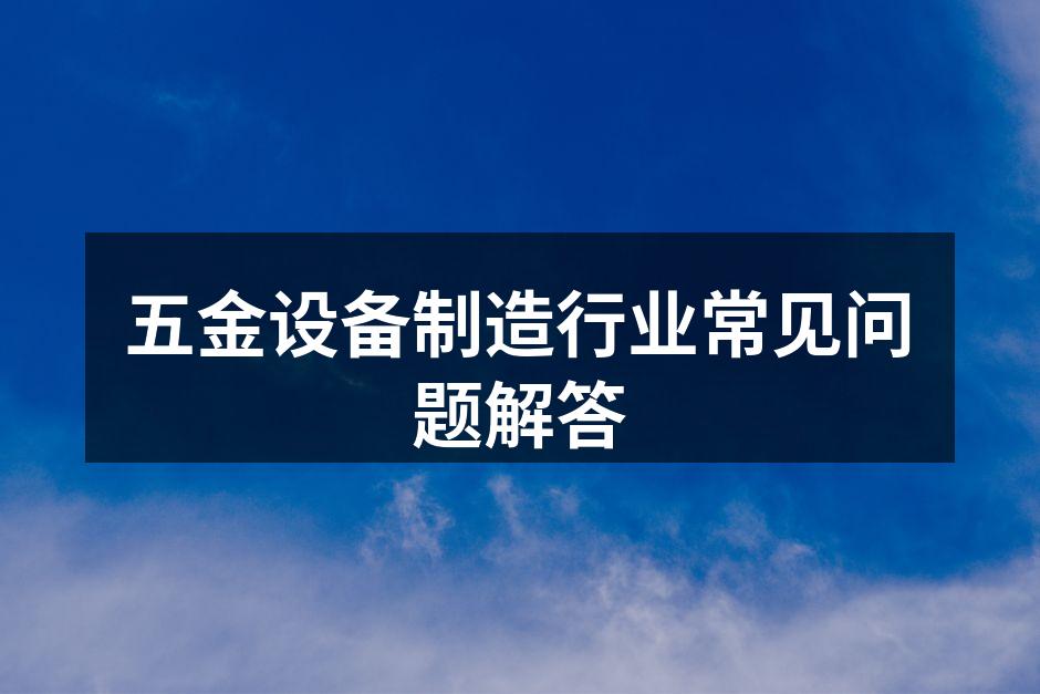 五金设备的维护与保养